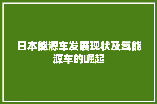 日本能源车发展现状及氢能源车的崛起