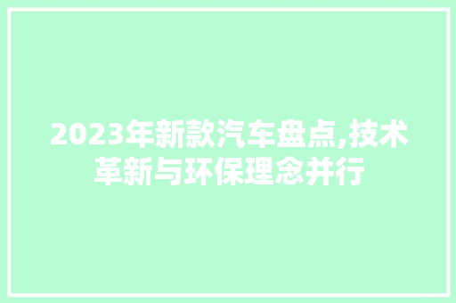 2023年新款汽车盘点,技术革新与环保理念并行