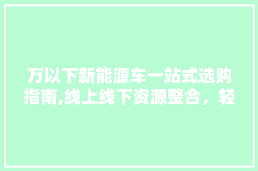 万以下新能源车一站式选购指南,线上线下资源整合，轻松找到心仪之选 底盘配件