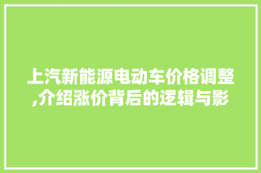 上汽新能源电动车价格调整,介绍涨价背后的逻辑与影响 底盘配件