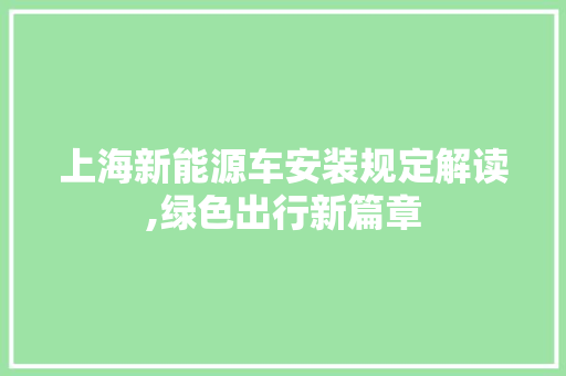 上海新能源车安装规定解读,绿色出行新篇章