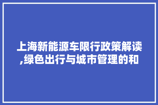 上海新能源车限行政策解读,绿色出行与城市管理的和谐共生