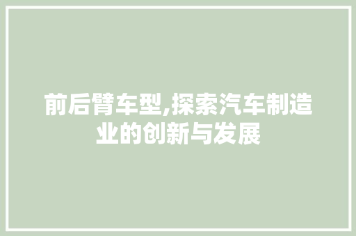 前后臂车型,探索汽车制造业的创新与发展