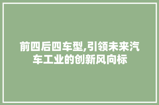 前四后四车型,引领未来汽车工业的创新风向标