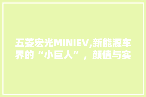 五菱宏光MINIEV,新能源车界的“小巨人”，颜值与实力并存 车身配件