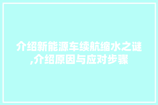 介绍新能源车续航缩水之谜,介绍原因与应对步骤