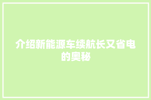 介绍新能源车续航长又省电的奥秘