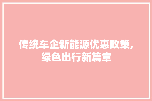 传统车企新能源优惠政策,绿色出行新篇章