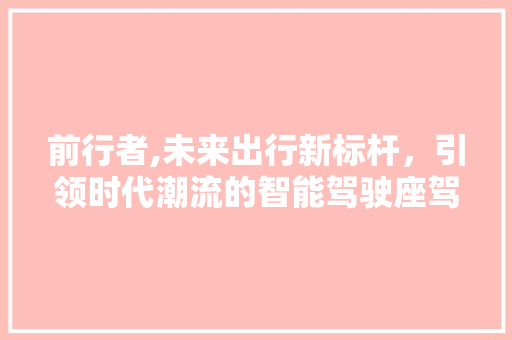 前行者,未来出行新标杆，引领时代潮流的智能驾驶座驾 车身配件
