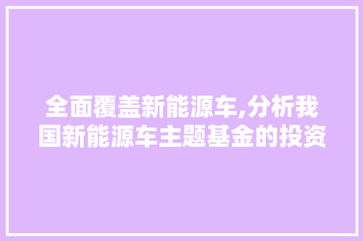 全面覆盖新能源车,分析我国新能源车主题基金的投资价值