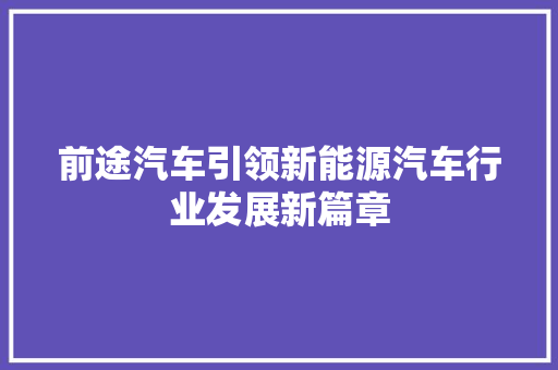 前途汽车引领新能源汽车行业发展新篇章