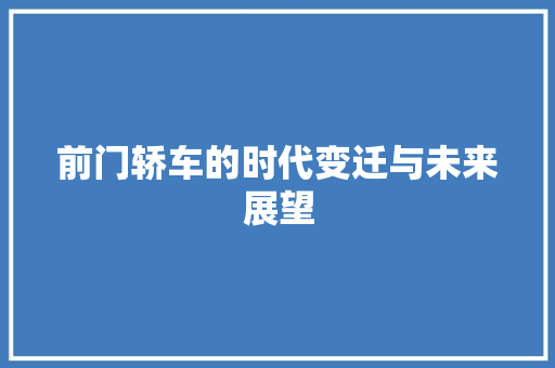 前门轿车的时代变迁与未来展望