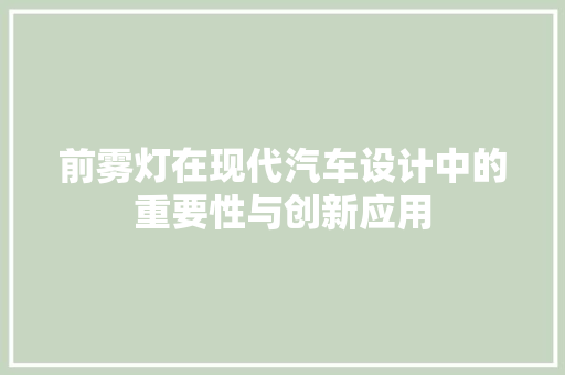 前雾灯在现代汽车设计中的重要性与创新应用 变速箱配件