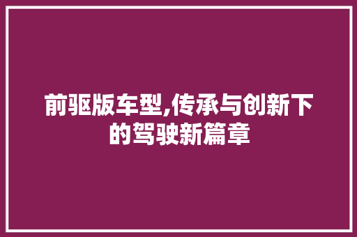 前驱版车型,传承与创新下的驾驶新篇章