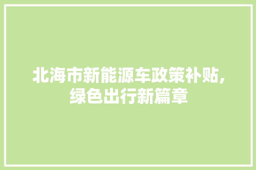 北海市新能源车政策补贴,绿色出行新篇章