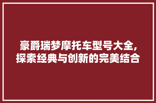豪爵瑞梦摩托车型号大全,探索经典与创新的完美结合