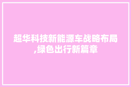 超华科技新能源车战略布局,绿色出行新篇章