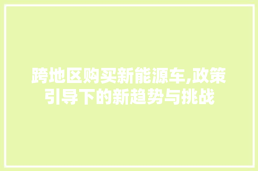 跨地区购买新能源车,政策引导下的新趋势与挑战