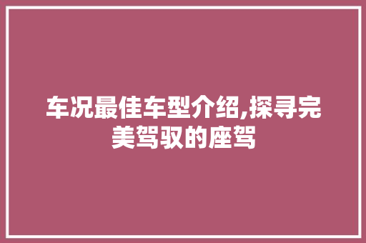 车况最佳车型介绍,探寻完美驾驭的座驾