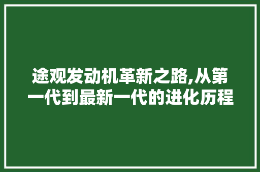 途观发动机革新之路,从第一代到最新一代的进化历程