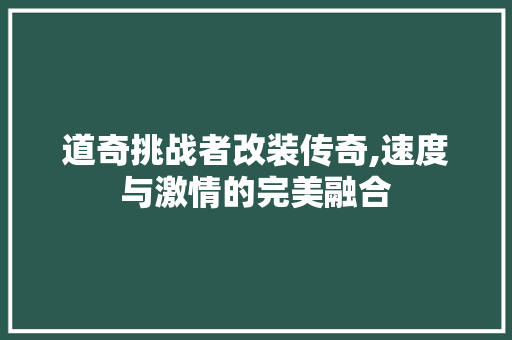 道奇挑战者改装传奇,速度与激情的完美融合