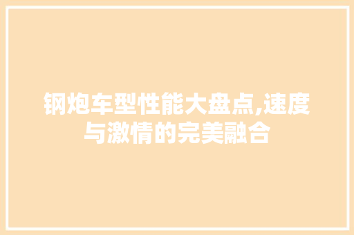 钢炮车型性能大盘点,速度与激情的完美融合