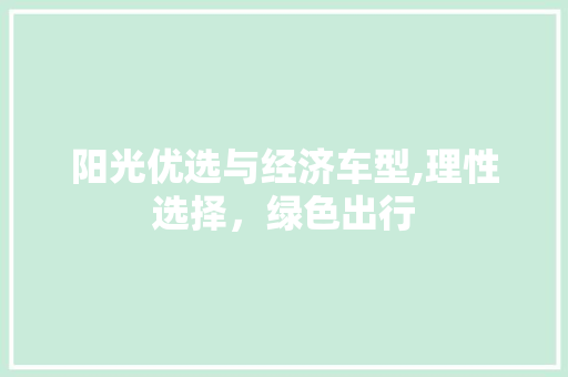 阳光优选与经济车型,理性选择，绿色出行