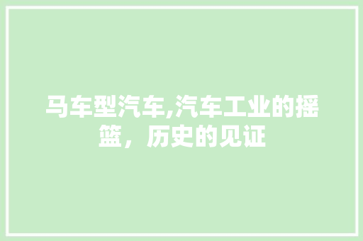 马车型汽车,汽车工业的摇篮，历史的见证 发动机配件