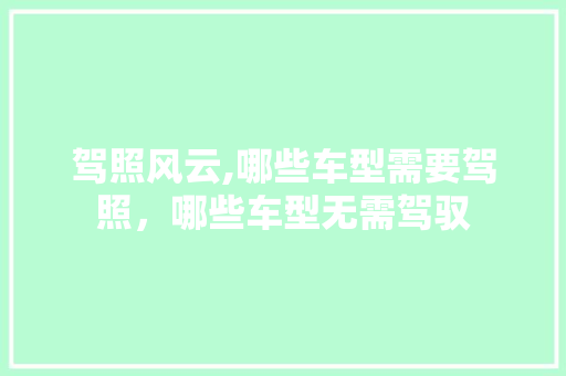 驾照风云,哪些车型需要驾照，哪些车型无需驾驭