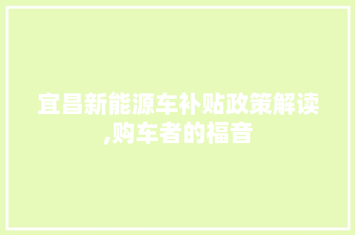 宜昌新能源车补贴政策解读,购车者的福音 车灯配件