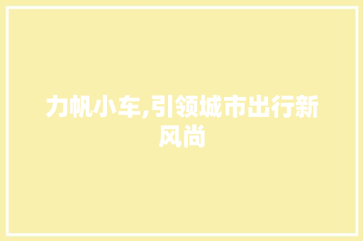 力帆小车,引领城市出行新风尚
