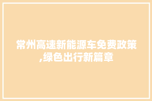 常州高速新能源车免费政策,绿色出行新篇章