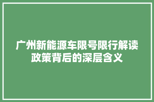 广州新能源车限号限行解读政策背后的深层含义