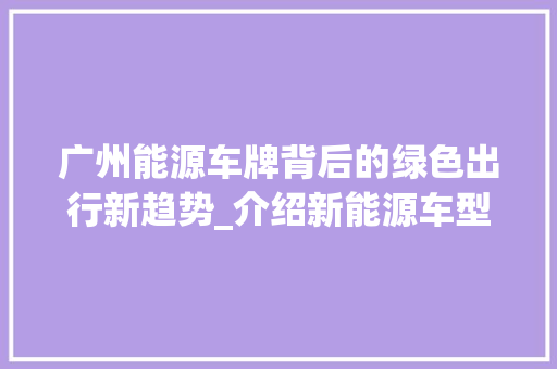广州能源车牌背后的绿色出行新趋势_介绍新能源车型上牌优势