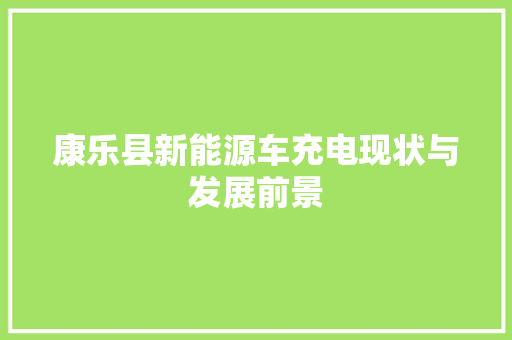 康乐县新能源车充电现状与发展前景