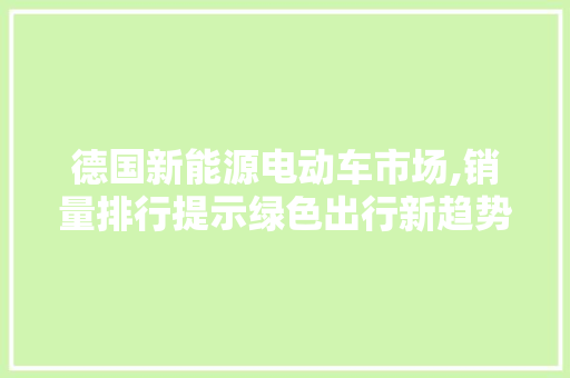 德国新能源电动车市场,销量排行提示绿色出行新趋势