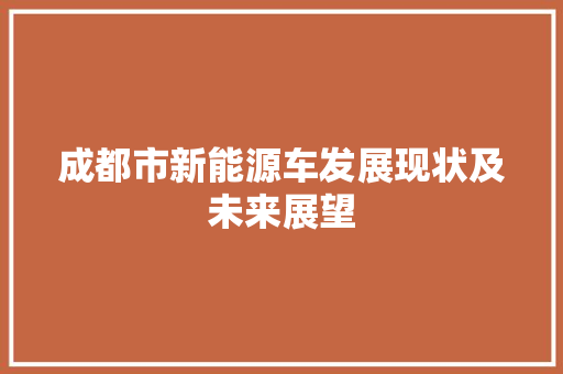 成都市新能源车发展现状及未来展望