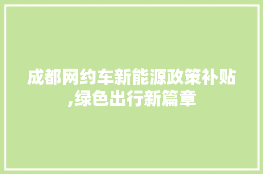 成都网约车新能源政策补贴,绿色出行新篇章