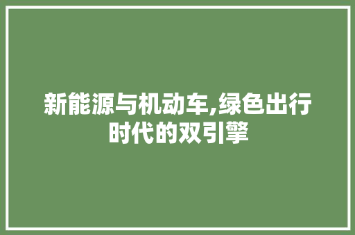 新能源与机动车,绿色出行时代的双引擎 蓄电池配件