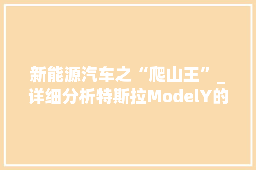 新能源汽车之“爬山王”_详细分析特斯拉ModelY的爬坡能力