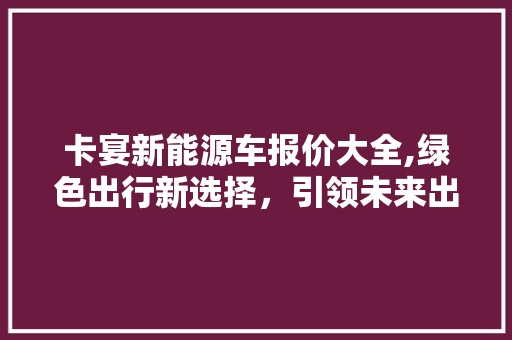 卡宴新能源车报价大全,绿色出行新选择，引领未来出行潮流