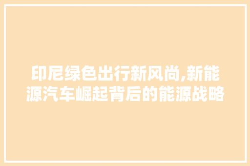 印尼绿色出行新风尚,新能源汽车崛起背后的能源战略