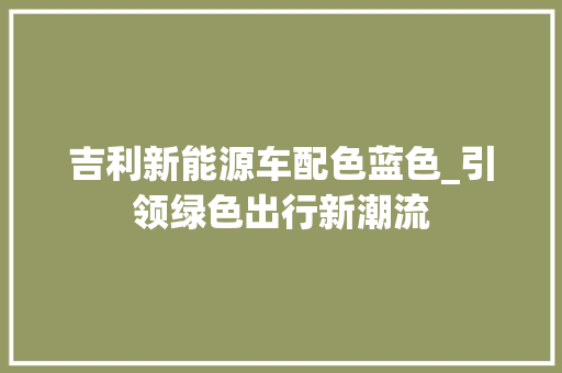 吉利新能源车配色蓝色_引领绿色出行新潮流