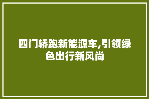 四门轿跑新能源车,引领绿色出行新风尚