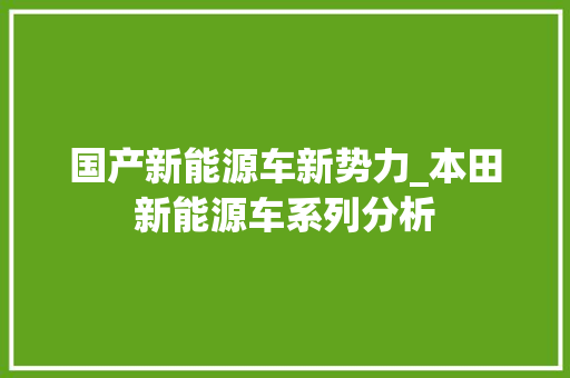 国产新能源车新势力_本田新能源车系列分析
