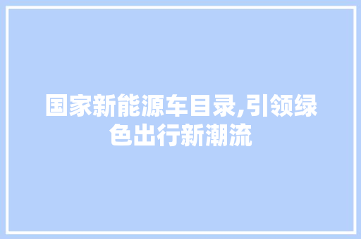 国家新能源车目录,引领绿色出行新潮流