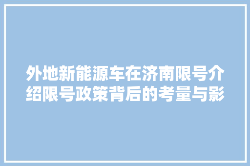 外地新能源车在济南限号介绍限号政策背后的考量与影响 车身配件