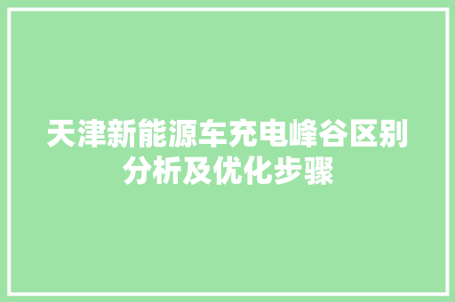 天津新能源车充电峰谷区别分析及优化步骤 发动机配件