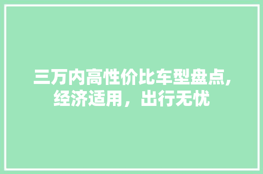 三万内高性价比车型盘点,经济适用，出行无忧 底盘配件
