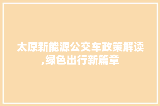 太原新能源公交车政策解读,绿色出行新篇章